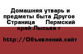 Домашняя утварь и предметы быта Другое - Страница 2 . Пермский край,Лысьва г.